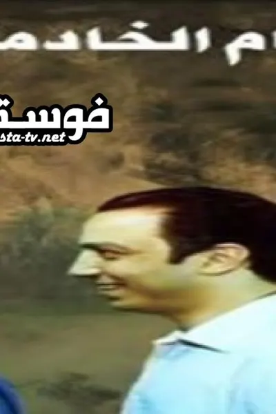 ايام الخادمة احلام