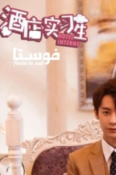 Hotel Trainees