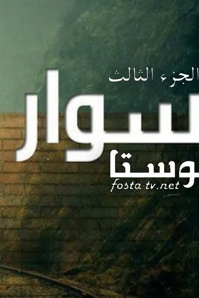 أسوار 3