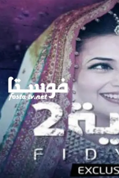 فدية (مدبلج)