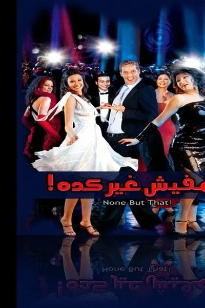مفيش غير كده