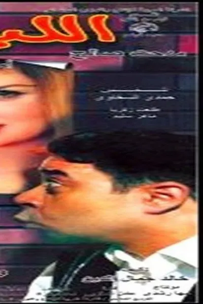 اللبيس