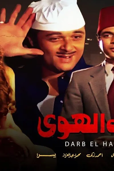 درب الهوى