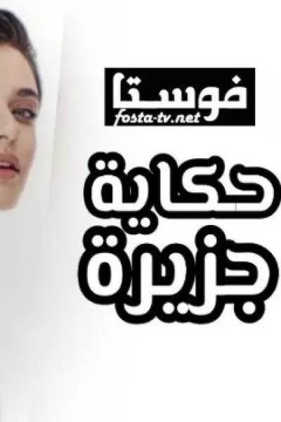 حكاية جزيرة (مدبلج)