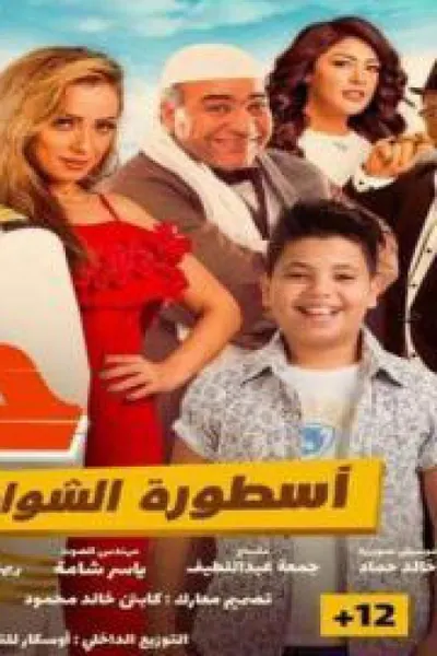 حليمو اسطورة الشواطئ