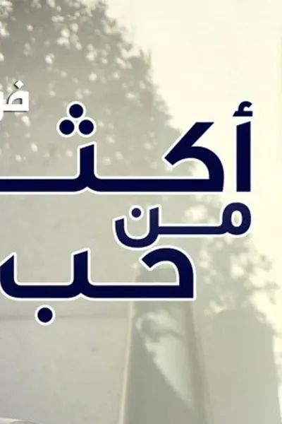 أكثر من حب (مدبلج)