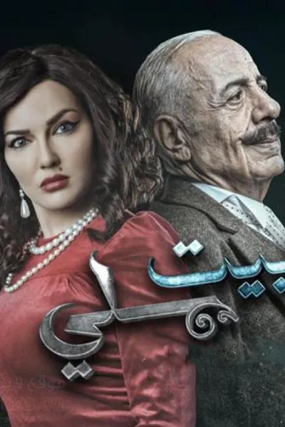 بيت اهلي