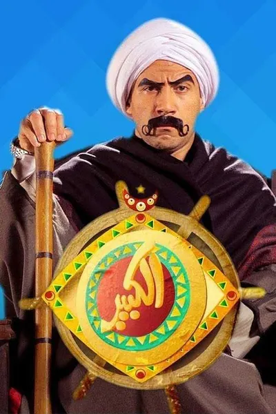 الكبير اوي