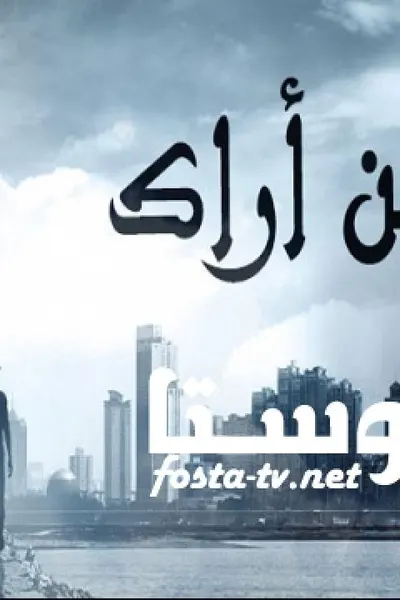 حين أراك