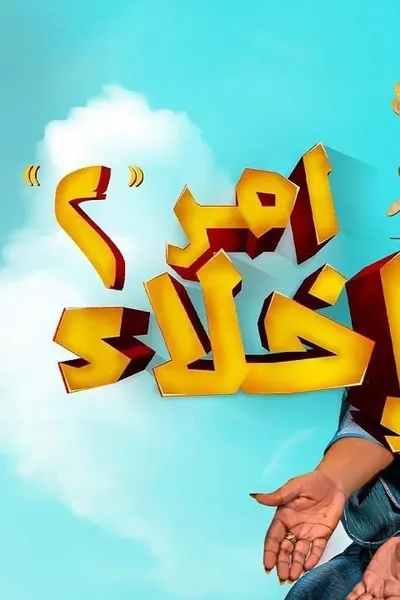 امر اخلاء 2