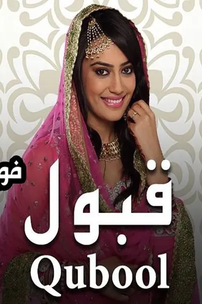 قبول (مدبلج)