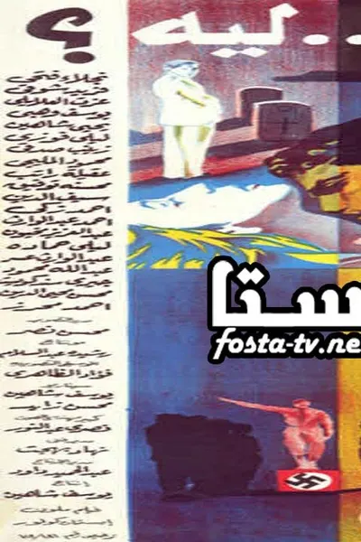 إسكندرية ليه؟