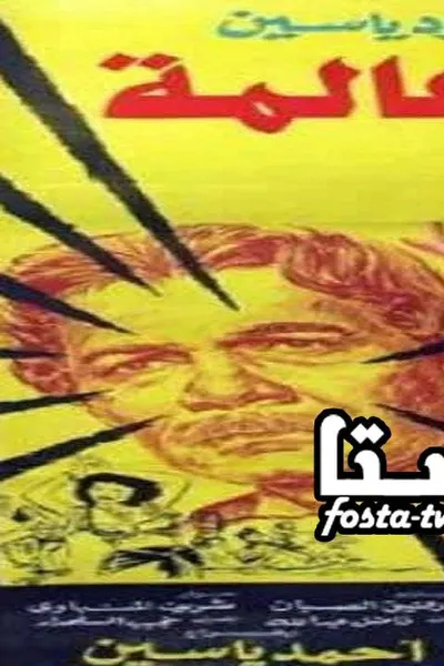 عالم وعالمة