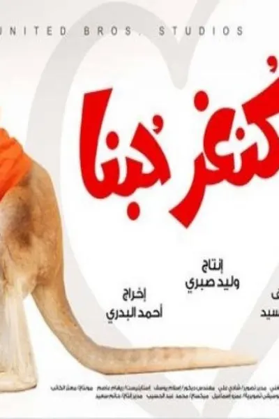 كنغر حبنا