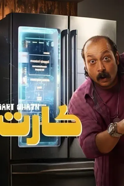 كارت شحن