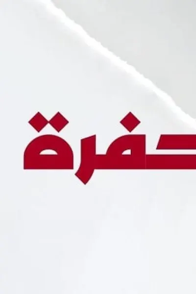 الحفرة (مدبلج)