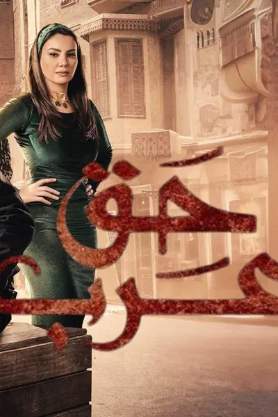 حق عرب