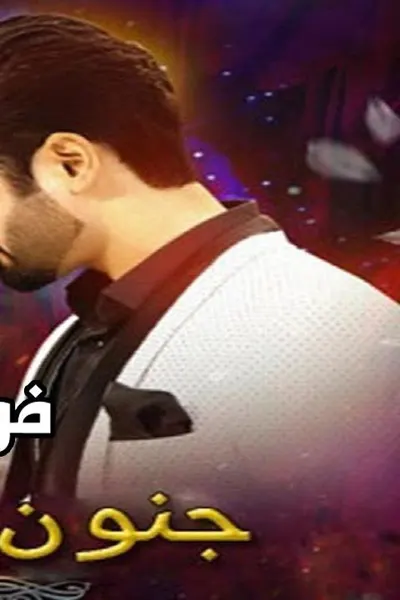 جنون الحب