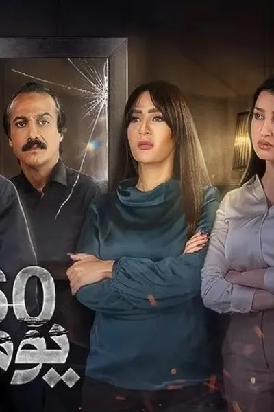 60 يوم