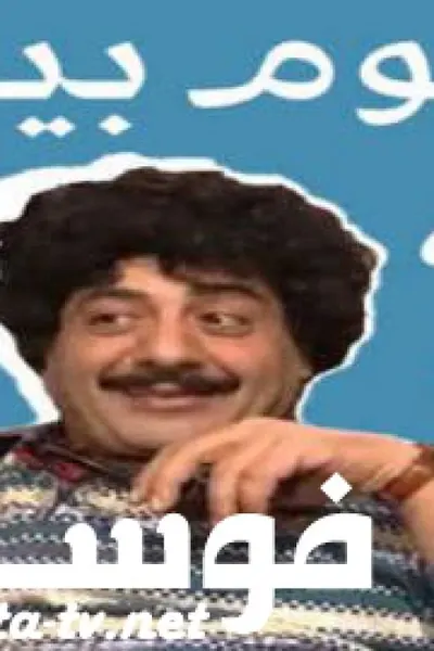 يوم بيوم