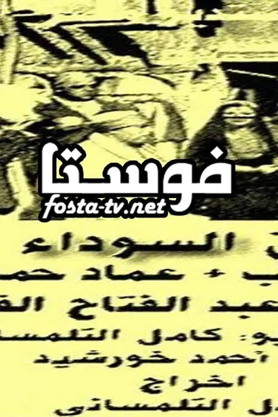 السوق السوداء