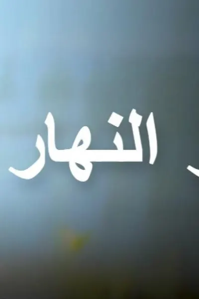 تو النهار