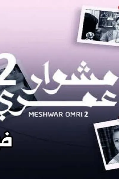 مشوار عمري (مدبلج)
