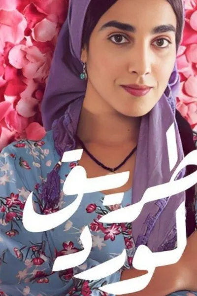 طريق الورد