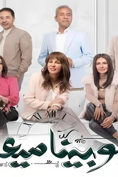 وبينا ميعاد