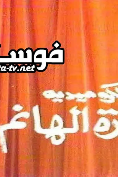سيارة الهانم