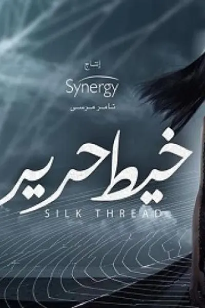 خيط حرير