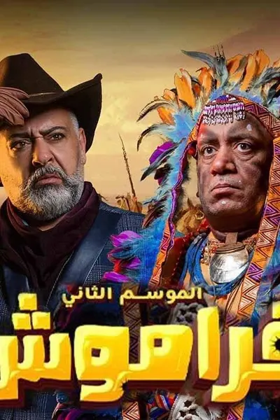 فراموش 2