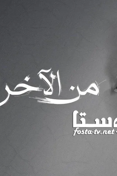 من الاخر