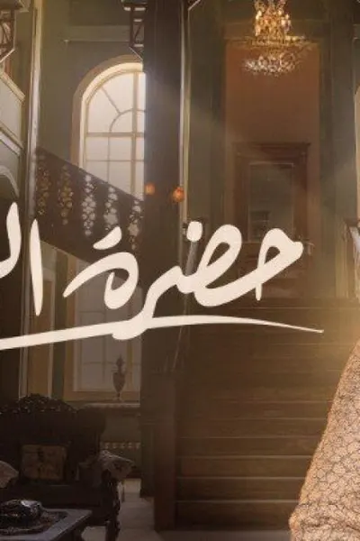 حضرة العمدة
