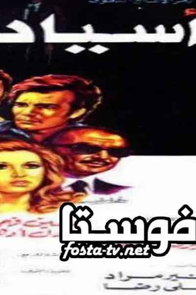 أسياد وعبيد