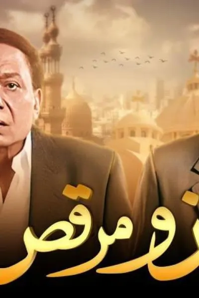 حسن و مرقص
