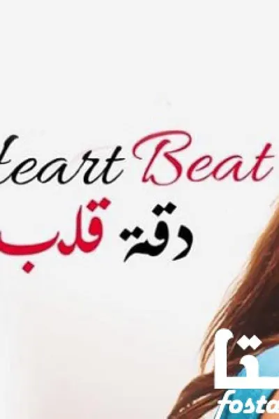 دقة قلب (مدبلج)