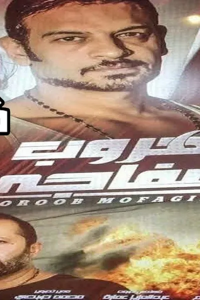 هروب مفاجئ