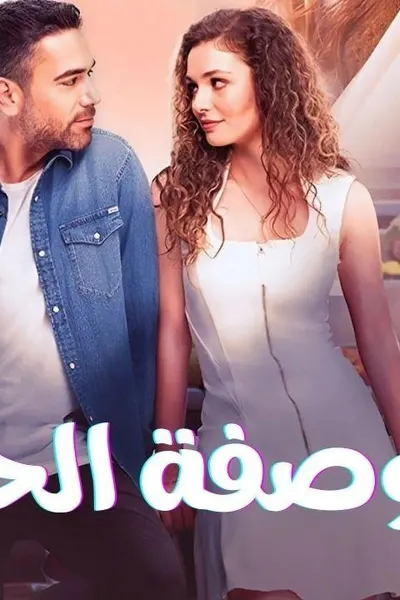 وصفة الحب (مدبلج)