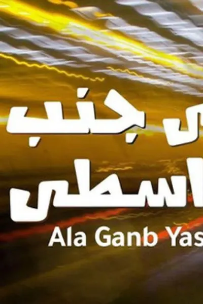 على جنب يا أسطى