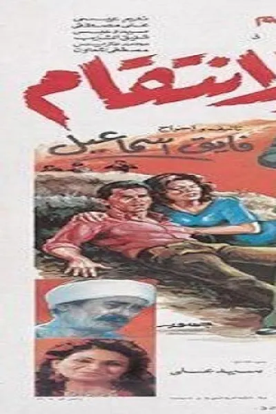 الإنتقام