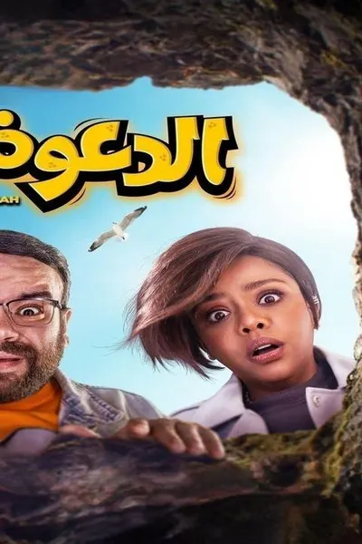 الدعوة عامة