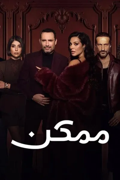 ممكن