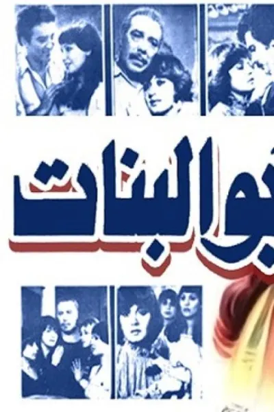 ابو البنات