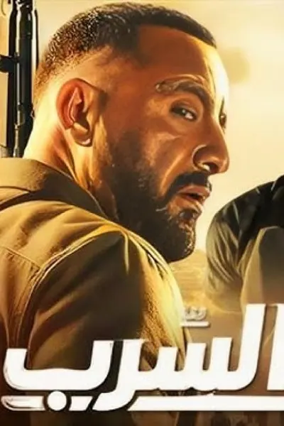 السرب