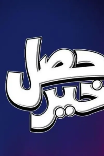 حصل خير