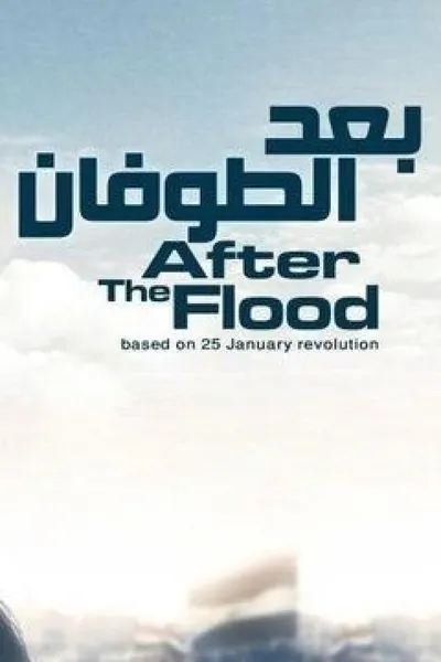 وبعد الطوفان