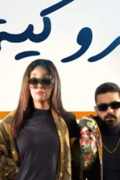 مروكية حارة