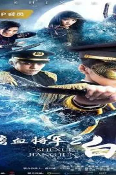 Shixue Jiangjun