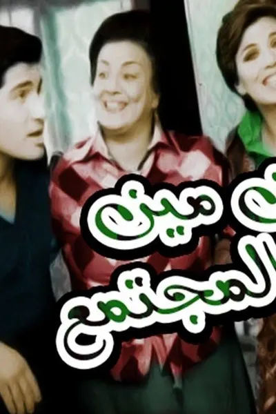 إبن مين في المجتمع